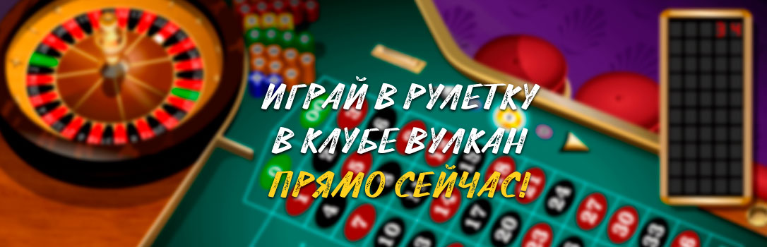 Игра в рулетку в клубе Вулкан